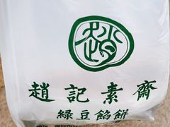 -赵记素斋·绿豆馅饼(钟楼小区店)
