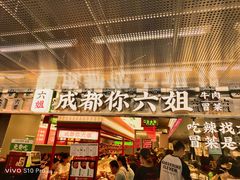 -成都你六姐·牛肉冒菜(城市集市合生汇店)