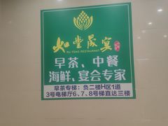 -如丰晟宴(长安万达店)