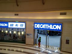 -迪卡侬(盐都店)