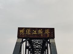 -鸭绿江断桥