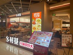 -乡村基·川味现炒大王(熙悦天街店)