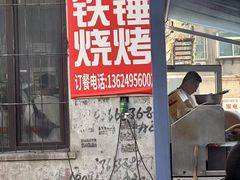 -铁锤烧烤