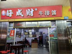-好成财牛排馆(涂门街总店)