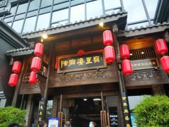 门面-陈麻婆豆腐总店