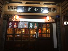 门面-小条食堂(三坊七巷店)