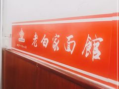 -老白家面馆(测绘东路总店)