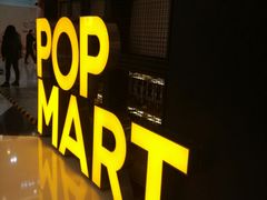 -泡泡玛特POPMART(崇文门国瑞城店)