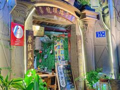 -老宅原住民沙茶面精品小吃(龙头路店)