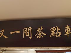 门面-又一间茶点轩(百汇广场店)