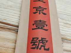 -望京一号(请您到博雅店用餐·博雅店)