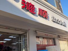 -爱德顺糕点食屋(利民道店)