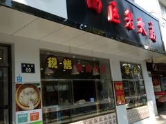 门面-海曙西区老大房(孝闻街店)