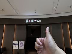 -花潮料理艺食馆(SM新生活广场店)
