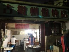 门面-古徽州馄饨店(宝安路店)