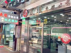 -义顺牛奶公司(庇利金街店)