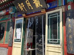 -戴月轩(琉璃厂东街店)