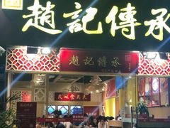 门面-赵记传承(广州越秀五羊新城店)
