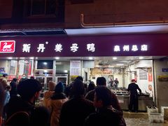 -斯丹姜母鸭·古法干香(涂门街总店)