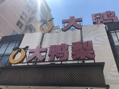 -大鸭梨(天通西苑店)