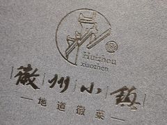 -徽州小镇(高新店)