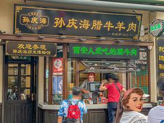 -孙庆海腊牛肉店(大皮院店)