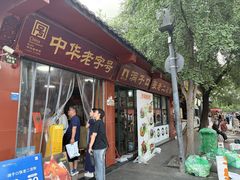 -洞子口张老二凉粉(文殊院店)