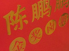 -陈鹏鹏潮汕菜(宝安机场T3航站楼店)