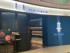 -本来精品川菜(嘉里中心店)