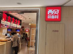 -西贝(宁波天一国购店)