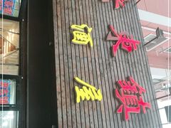 门面-老东镇啤酒屋海鲜加工·蒸汽海鲜·海鲜烧烤(台东店)