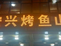 -宏兴烤鱼山庄(宣恩总店)