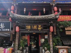 -香满楼(临安路店)