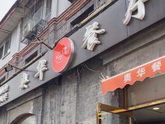 -奥华餐厅·老张记(台基厂店)
