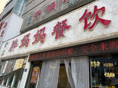 -胖妈妈餐饮(西津东路店)