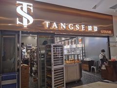 门面-糖涩(新佳丽店)
