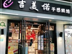 门面-吉美诺烘焙(公园北路店)