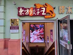 门面-东方饺子王(创始店)