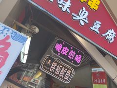 -老绍兴三味臭豆腐(奥林匹克购物广场店)