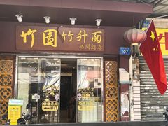 -竹园竹升面(西关总店)