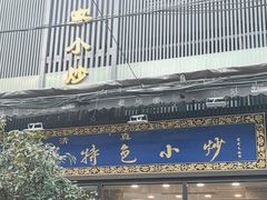 -老乌家特色小炒泡馍(大皮院店)