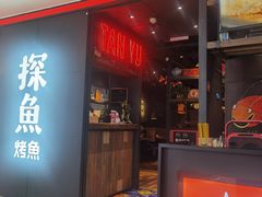 门面-探鱼·鲜青椒爽麻烤鱼(西南商都店)