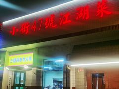 -小街47號江湖菜(四合院店)