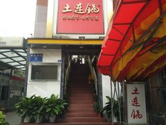-土连锅·现熬养生汤锅(梁家巷店)
