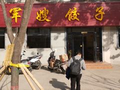 门面-军嫂饺子馆(岳家寨小区店)
