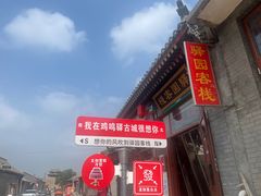 -鸡鸣驿古城