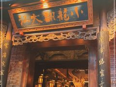 -小龙翻大江文化火锅(宽窄店)