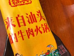 -高兴壹锅·潮汕鲜牛肉火锅(良乡梅花庄店)