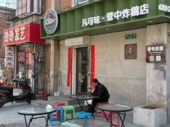 -管中炸鸡(建国道店)