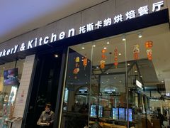 -托斯卡纳烘焙意大利餐厅(五天地店)